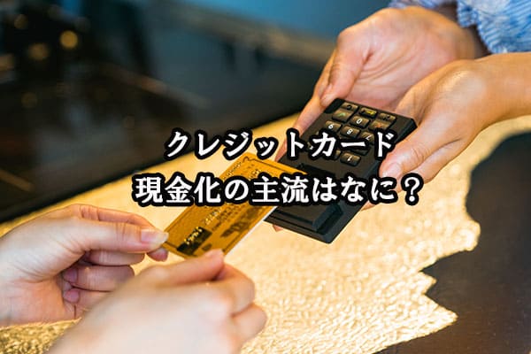 クレジットカード現金化の便利さとは？