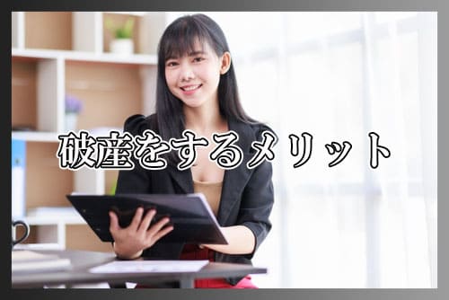 破産をするメリット