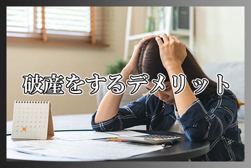 破産をするデメリットは何？
