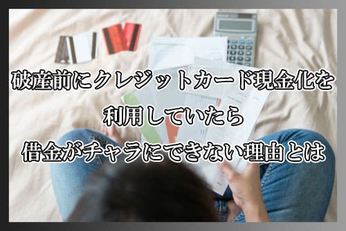 破産前にクレジットカード現金化を利用していたら借金がチャラにできない理由とは