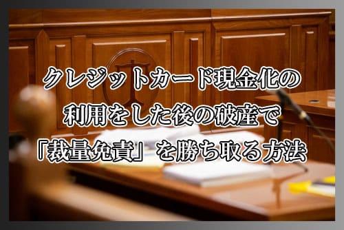 クレジットカード現金化の利用をした後の破産で「裁量免責」を勝ち取る方法