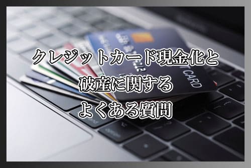クレジットカード現金化と破産に関するよくある質問
