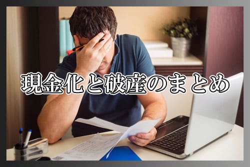現金化と破産のまとめ