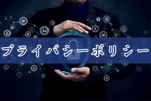 プライバシーポリシー